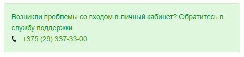 Служба поддержки Личного кабинета