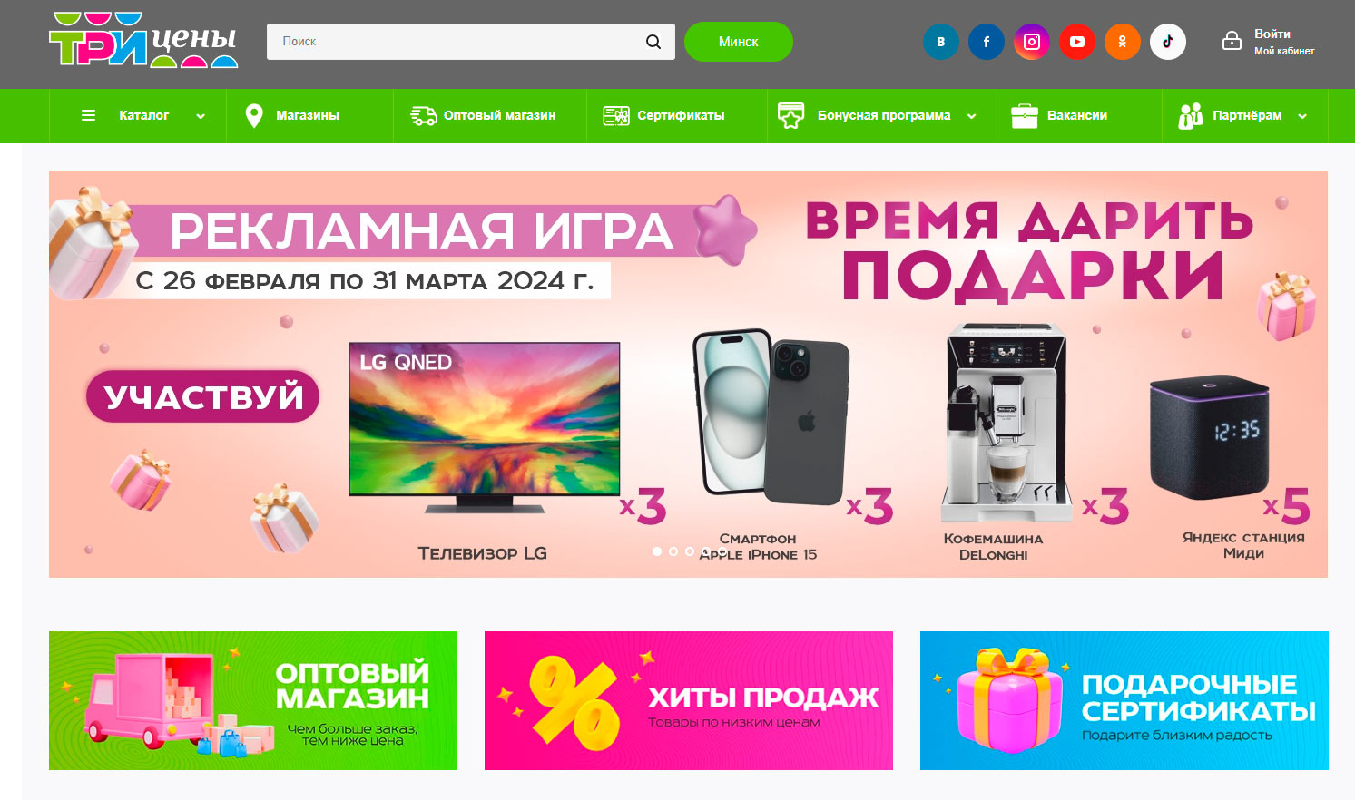 Главная страница сайта «ТРИ цены»